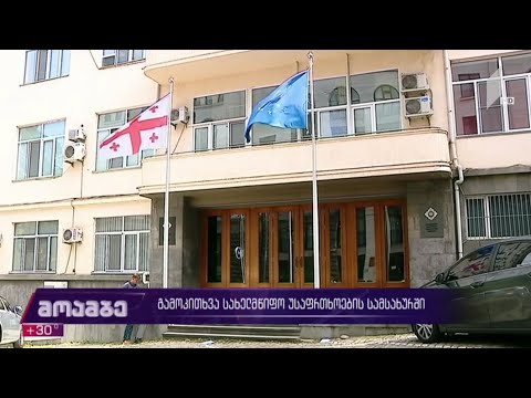 გამოკითხვა სახელმწიფო უსაფრთხოების სამსახურში